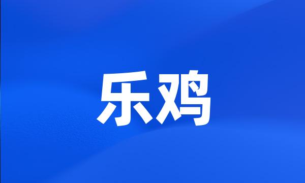 乐鸡