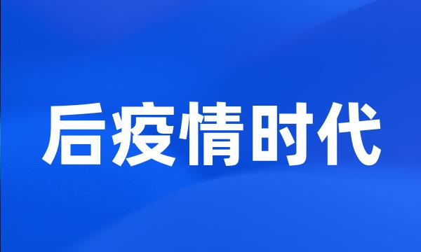 后疫情时代