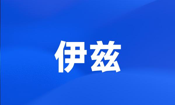 伊兹