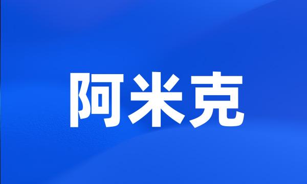 阿米克