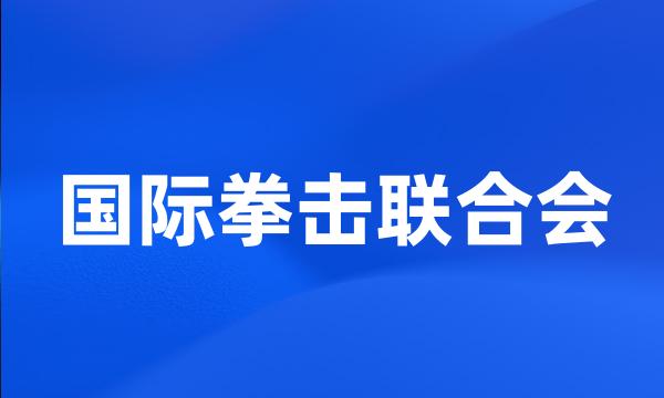 国际拳击联合会