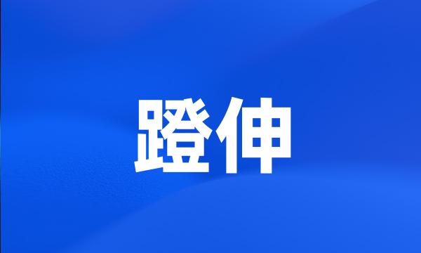 蹬伸