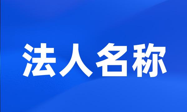 法人名称