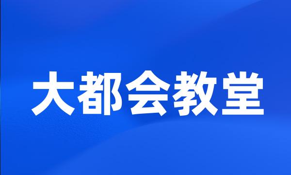 大都会教堂