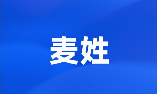 麦姓