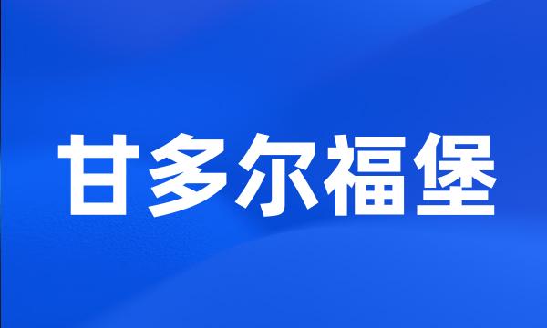 甘多尔福堡