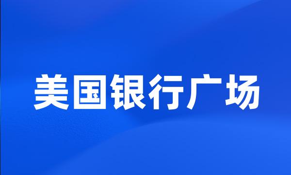 美国银行广场