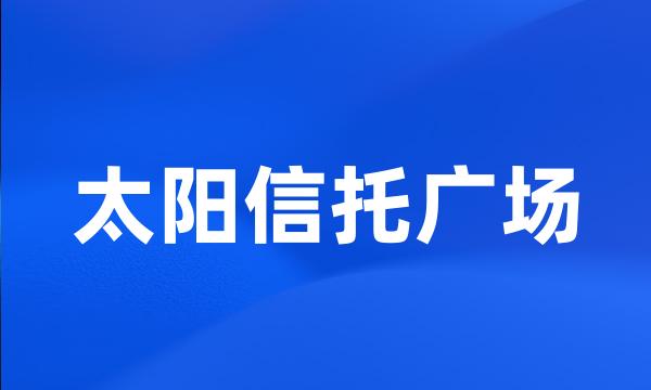 太阳信托广场