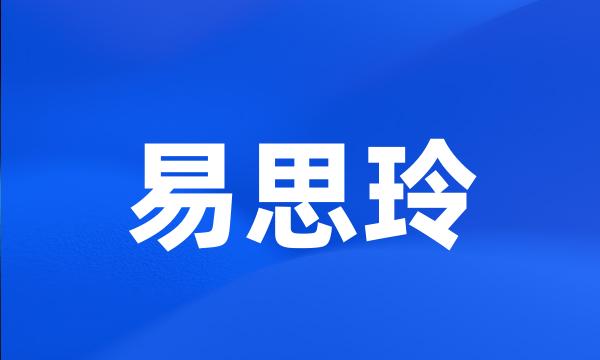 易思玲