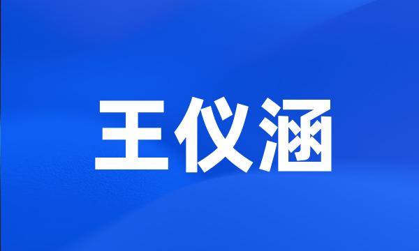 王仪涵