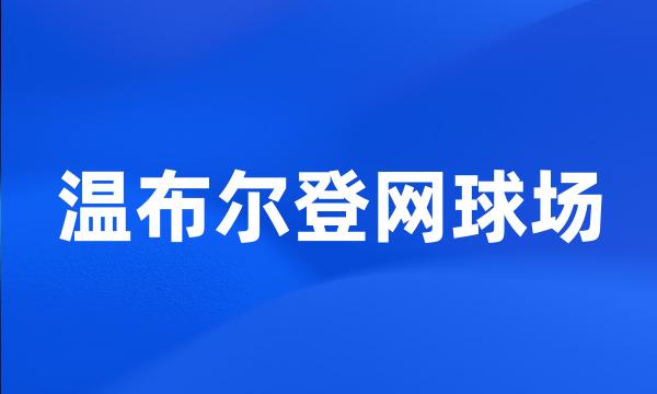 温布尔登网球场