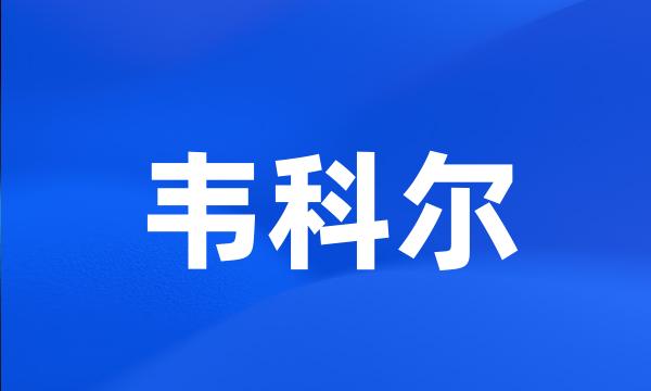 韦科尔