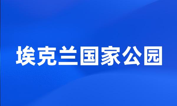 埃克兰国家公园