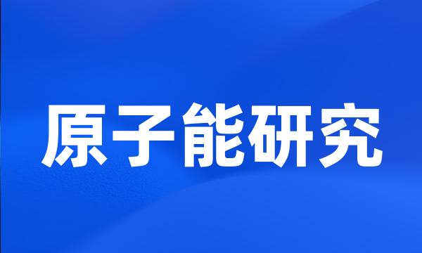 原子能研究