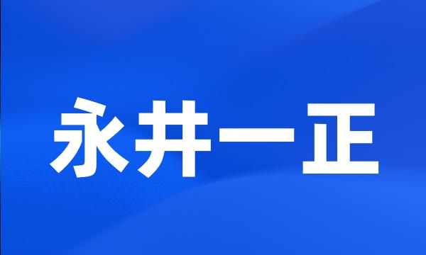 永井一正