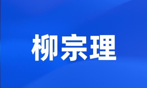 柳宗理