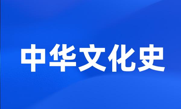 中华文化史