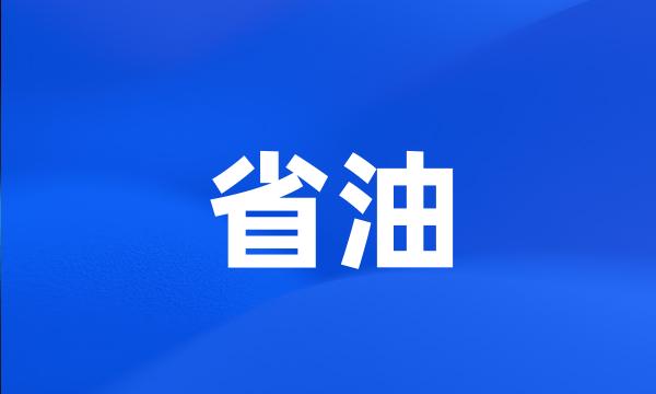 省油