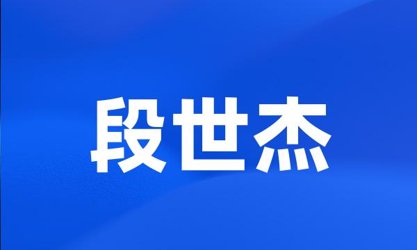 段世杰