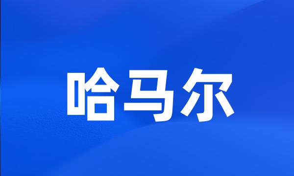 哈马尔