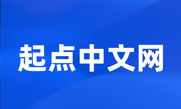 起点中文网