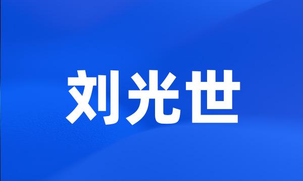 刘光世