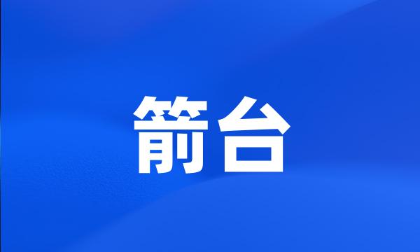 箭台