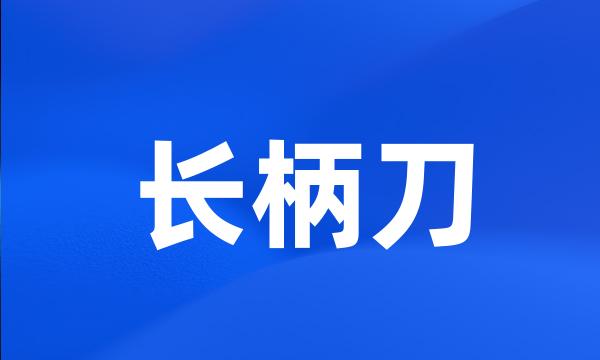 长柄刀