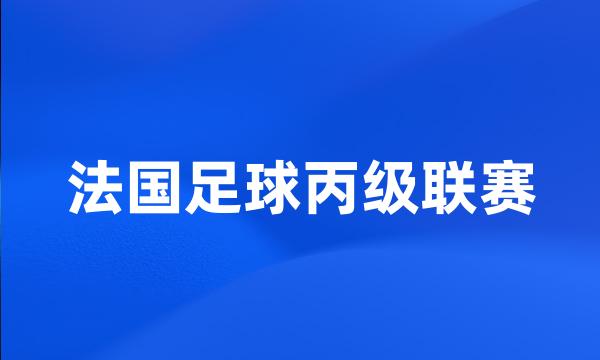 法国足球丙级联赛