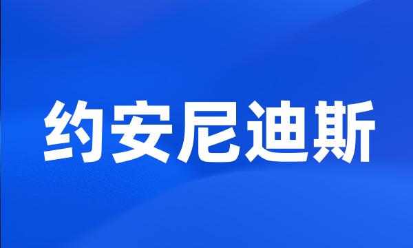 约安尼迪斯