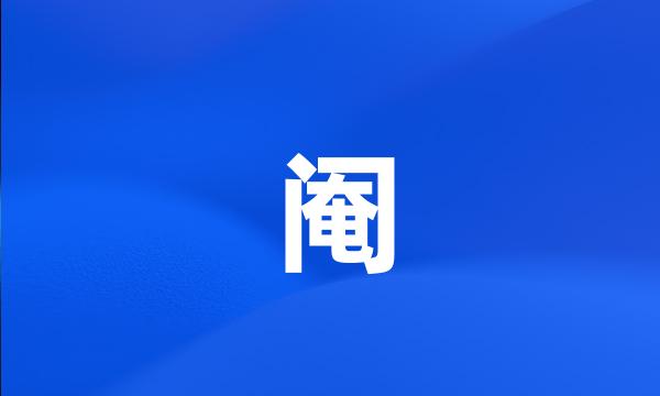 阉