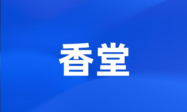 香堂