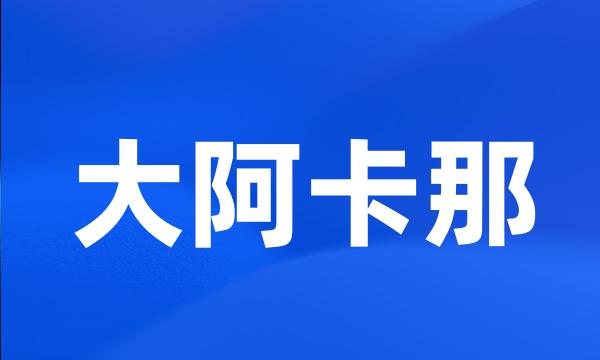 大阿卡那