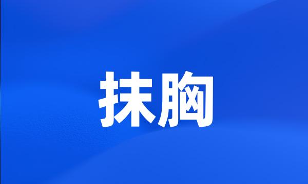 抹胸