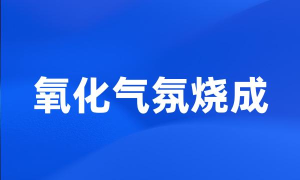 氧化气氛烧成