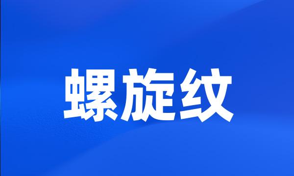 螺旋纹