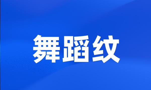 舞蹈纹