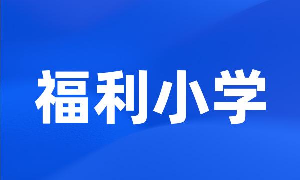 福利小学