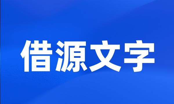 借源文字