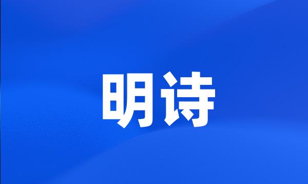 明诗