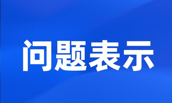 问题表示