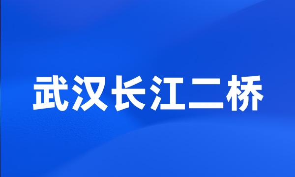 武汉长江二桥