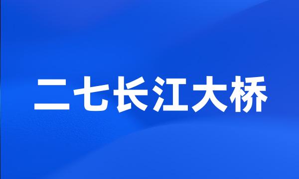 二七长江大桥