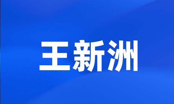 王新洲