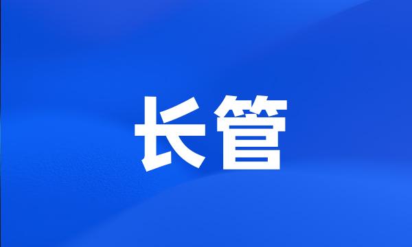 长管