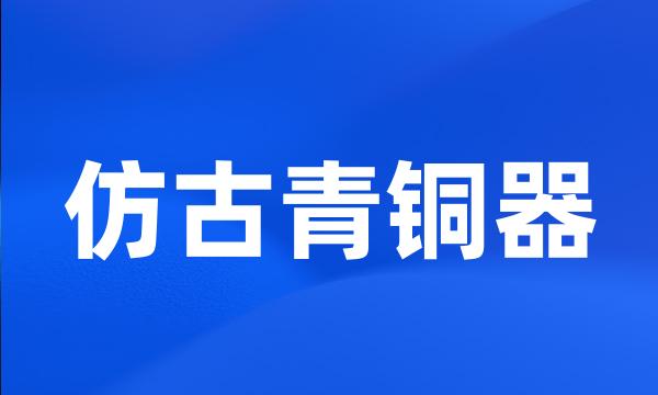 仿古青铜器