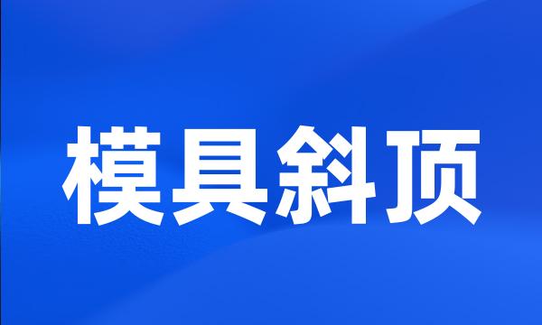 模具斜顶