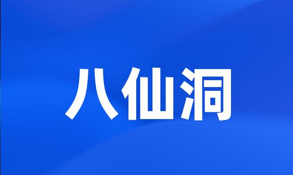 八仙洞