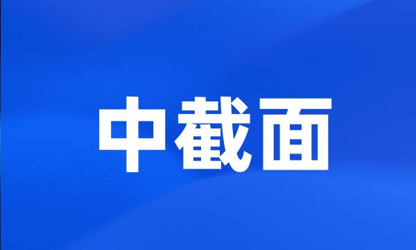 中截面