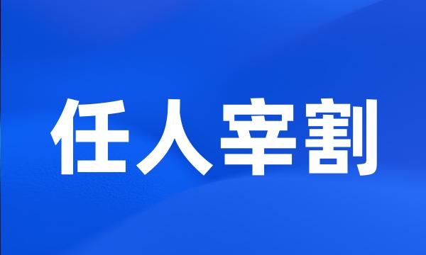 任人宰割